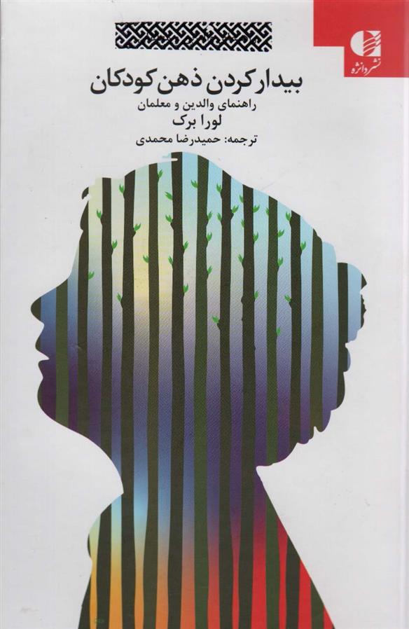 کتاب بیدار کردن ذهن کودکان