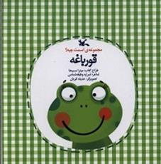 کتاب قورباغه