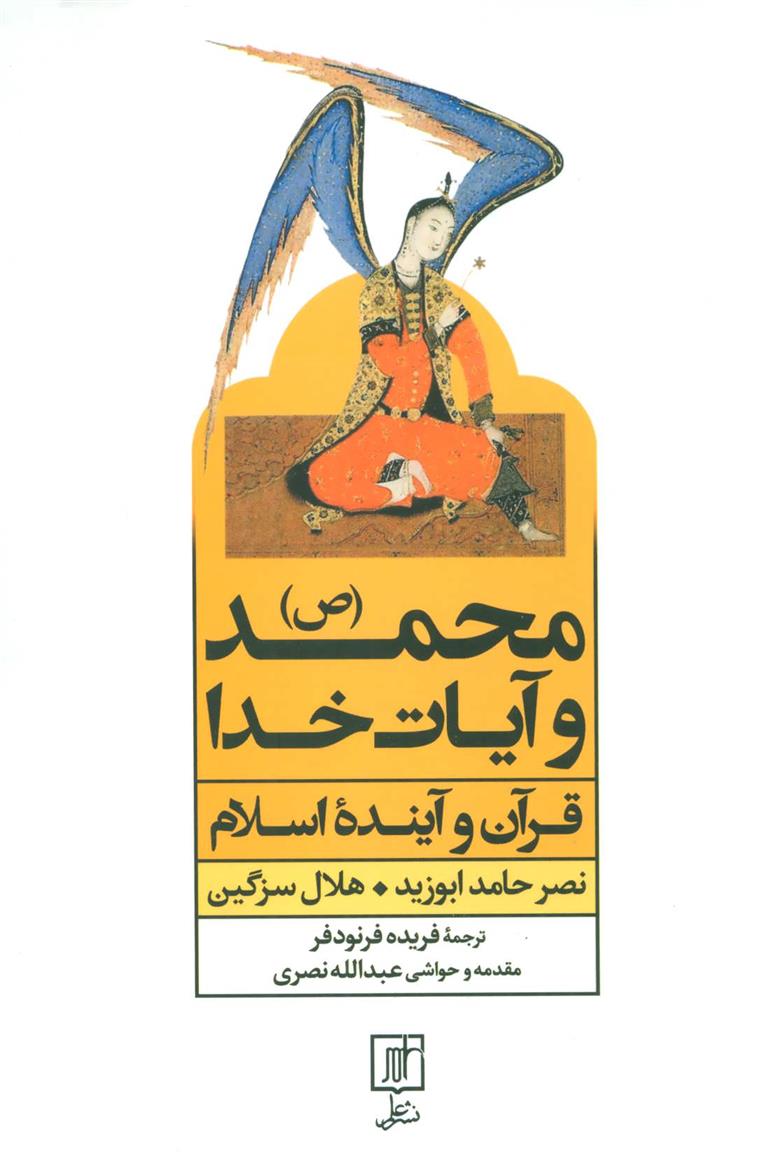 کتاب محمد (ص) و آیات خدا