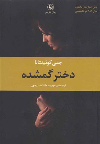 کتاب دختر گمشده