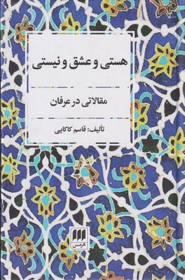 کتاب هستی و عشق و نیستی