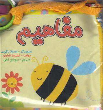 کتاب مفاهیم (تصویر زنبور)