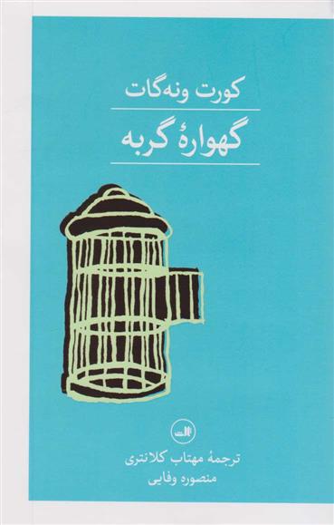 کتاب گهواره گربه