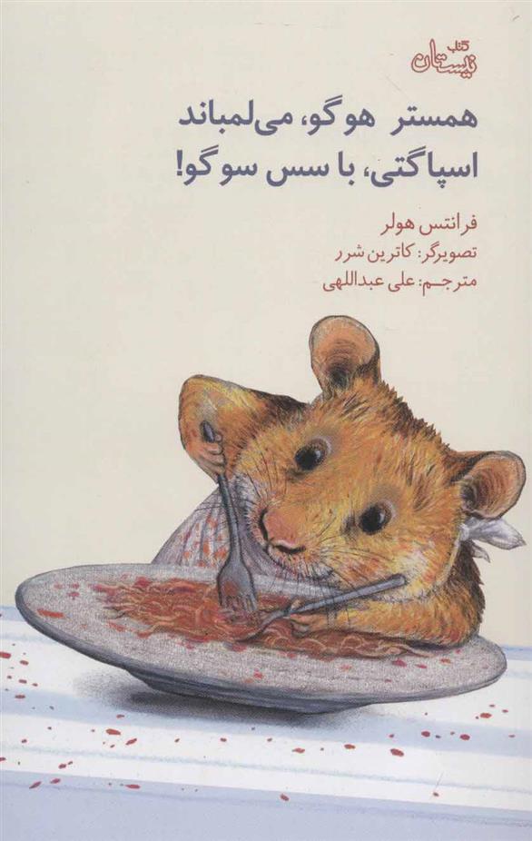کتاب همستر هوگو،می لمباند،اسپاگتی،با سس سوگو!