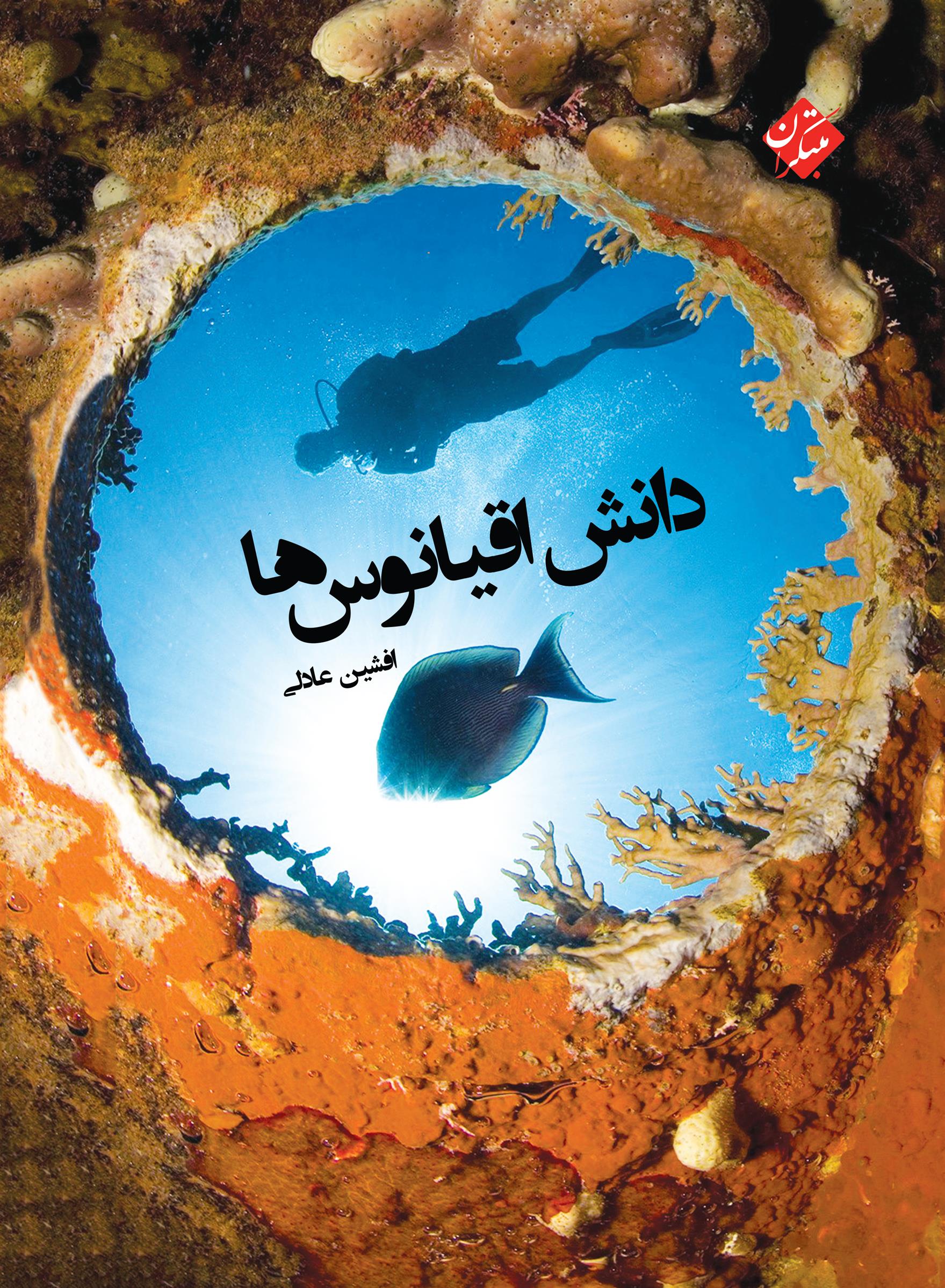 کتاب دانش اقیانوس ها