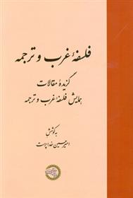 کتاب فلسفه غرب و ترجمه