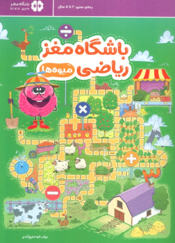 کتاب باشگاه مغز ریاضی : میوه ها