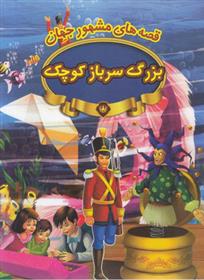 کتاب بزرگ سرباز کوچک