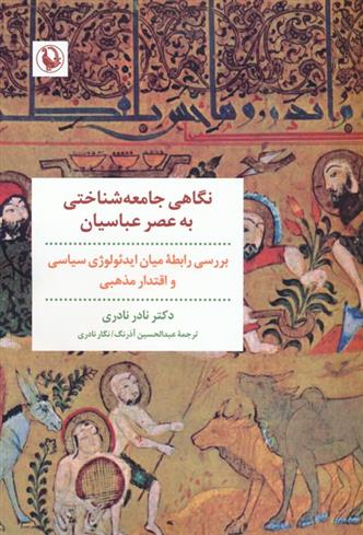 کتاب نگاهی جامعه شناختی به عصر عباسیان