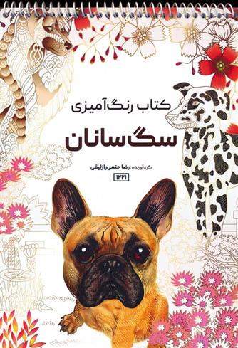 کتاب رنگ آمیزی سگ سانان