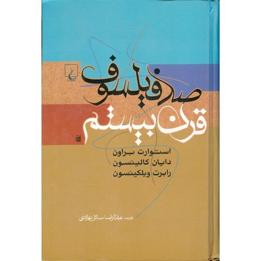کتاب صد فیلسوف قرن بیستم