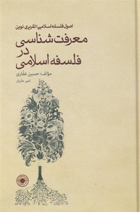 کتاب معرفت شناسی در فلسفه اسلامی;