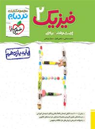 فیزیک یازدهم ریاضی پیشرفته
