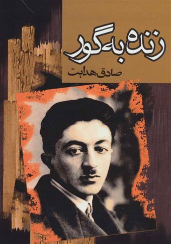 کتاب زنده بگور