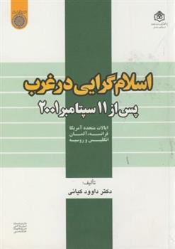 کتاب اسلام گرایی در غرب;