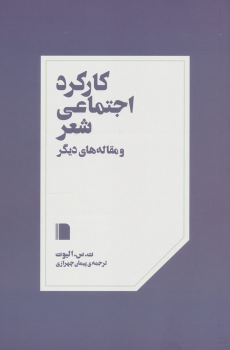 کتاب کارکرد اجتماعی شعر و مقاله های دیگر