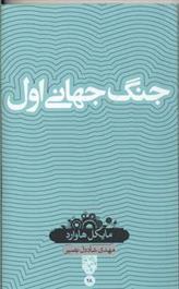 کتاب جنگ جهانی اول