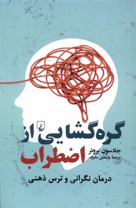 کتاب گره گشایی از اضطراب
