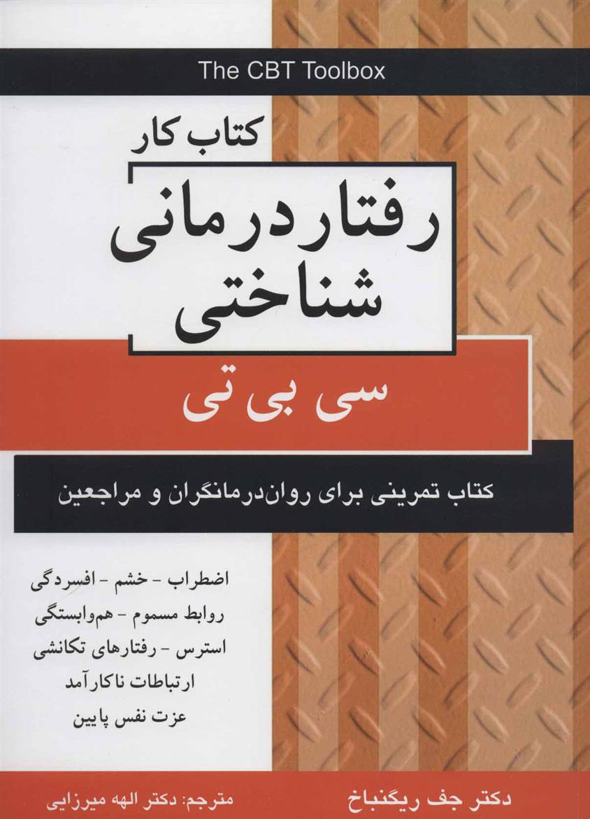 کتاب کار رفتار درمانی شناختی