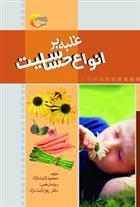 کتاب غلبه بر انواع حساسیت
