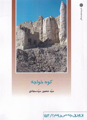 کتاب کوه خواجه