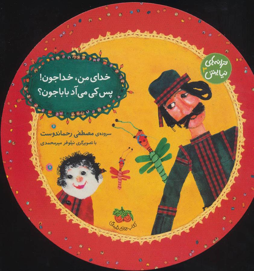 کتاب خدای من، خداجون! پس کی می آد بابا جون؟