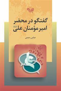 کتاب گفتگو در محضر امیرمومنان علی (علیه السلام)