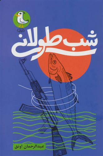 کتاب شب طولانی