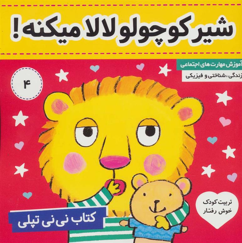 کتاب نی نی تپلی 4