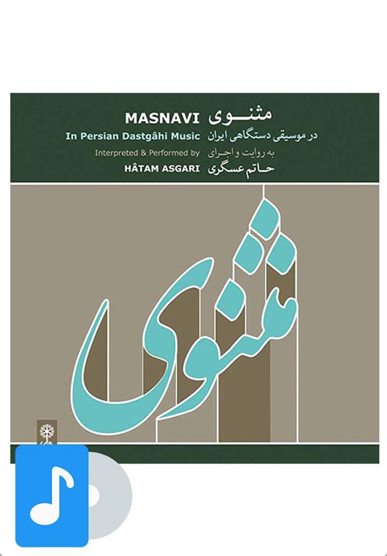 آلبوم موسیقی مثنوی در موسیقی دستگاهی ایران