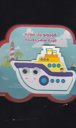 کتاب کوچولو چی‌ سواره‌