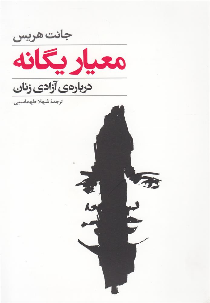 کتاب معیار یگانه