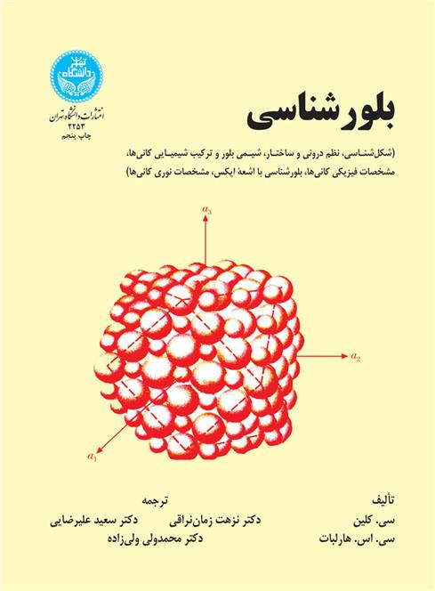 کتاب بلورشناسی