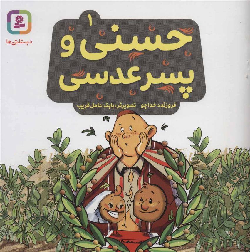 کتاب حسنی و پسر عدسی 1