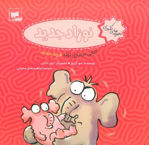 کتاب نوزاد جدید
