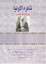 کتاب تذکره الاولیا