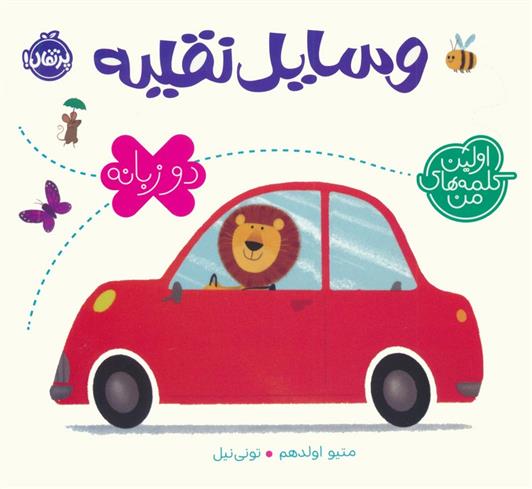 کتاب وسایل نقلیه (2 زبانه)