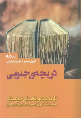 کتاب دریچه ی جنوبی