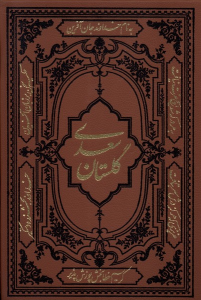 کتاب گلستان سعدی (وزیری، چرم)