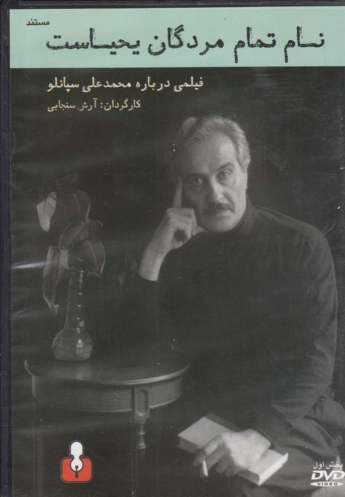دی وی دی مستند نام تمام مردگان یحیاست 1