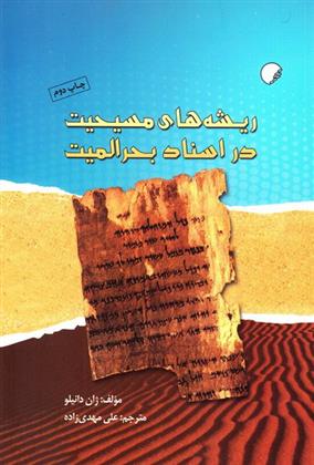 کتاب ریشه های مسیحیت در اسناد بحرالمیت
