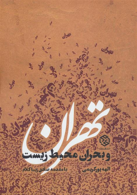 کتاب تهران و بحران محیط زیست