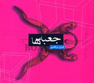 کتاب جعبه ها