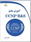 کتاب آموزش جامع CCNP R&S;