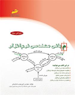 کتاب مبانی مهندسی نرم افزار
