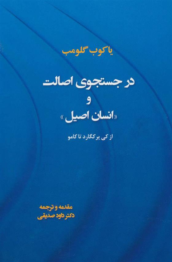 کتاب در جستجوی اصالت و «انسان اصیل»