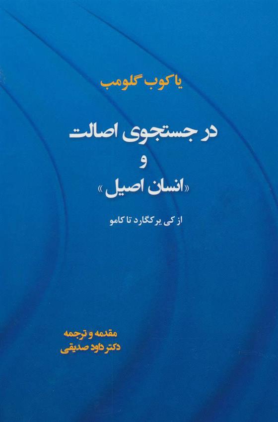 کتاب در جستجوی اصالت و «انسان اصیل»;