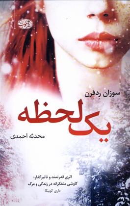 کتاب یک لحظه