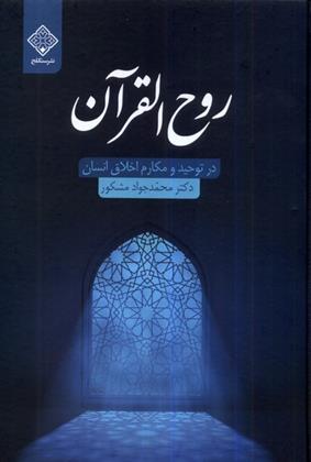 کتاب روح القرآن