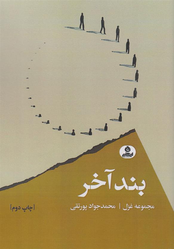 کتاب بند آخر